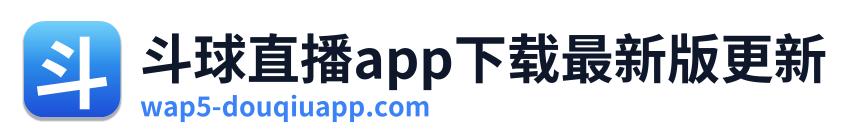 斗球直播app下载最新版更新